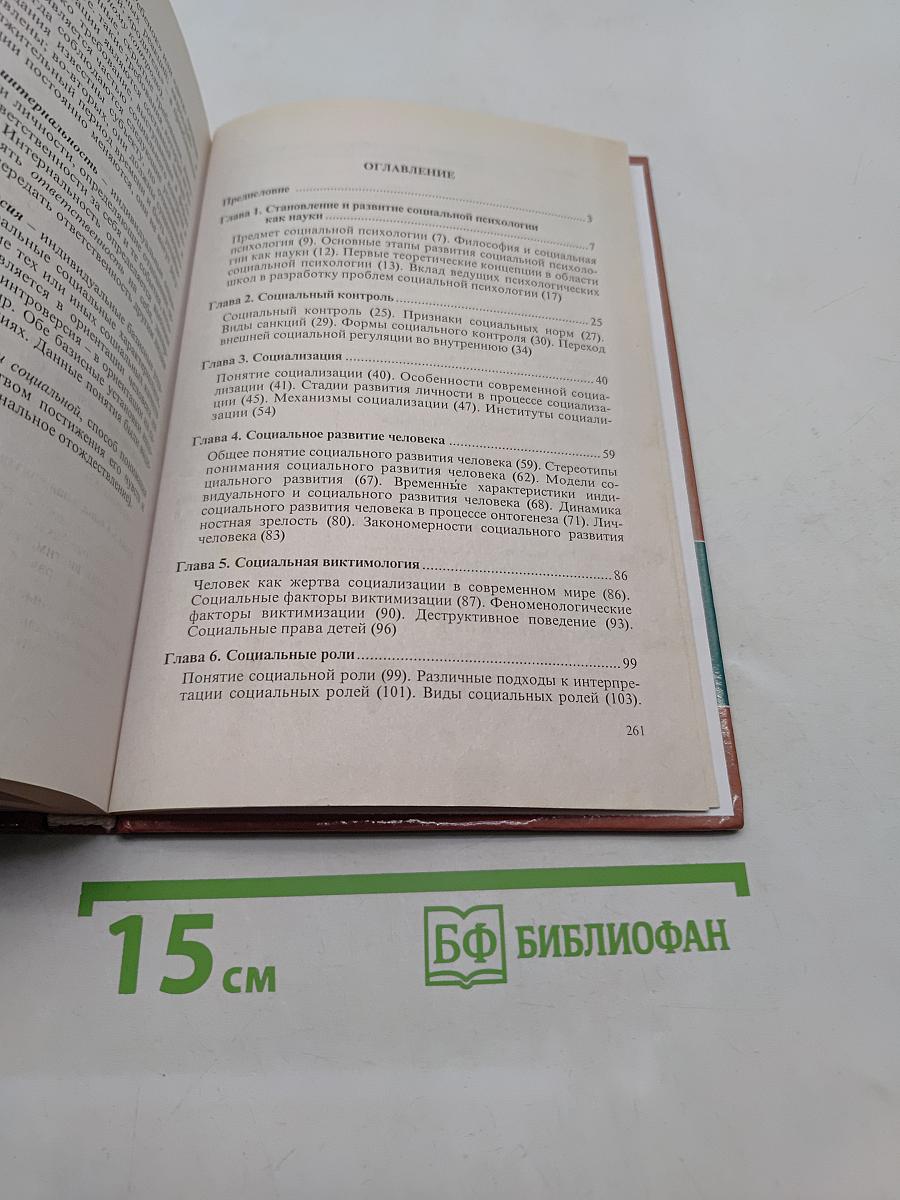 Социальная психология