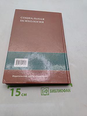 Социальная психология