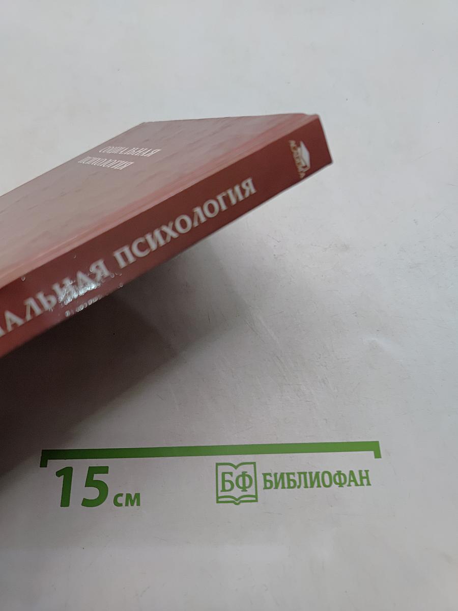Социальная психология