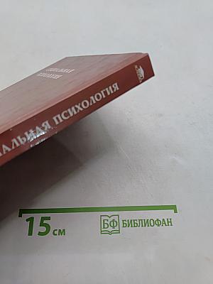 Социальная психология