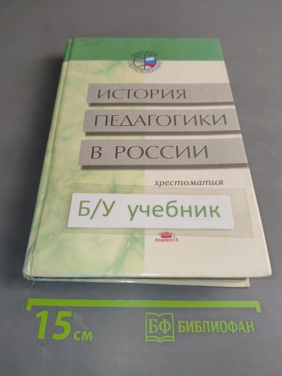 История педагогики в России. Хрестоматия