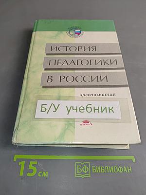История педагогики в России. Хрестоматия
