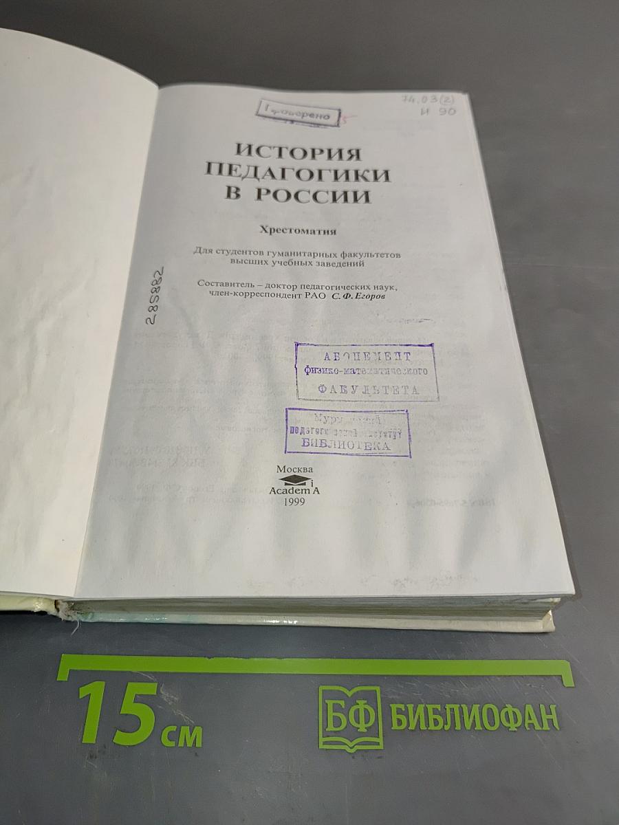 История педагогики в России. Хрестоматия