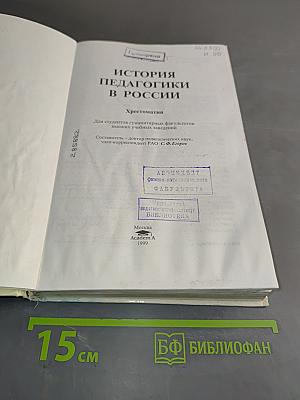 История педагогики в России. Хрестоматия