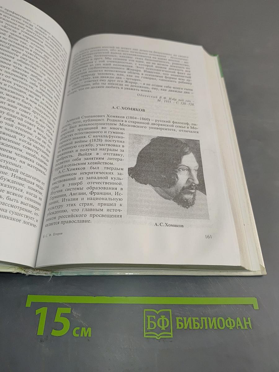 История педагогики в России. Хрестоматия