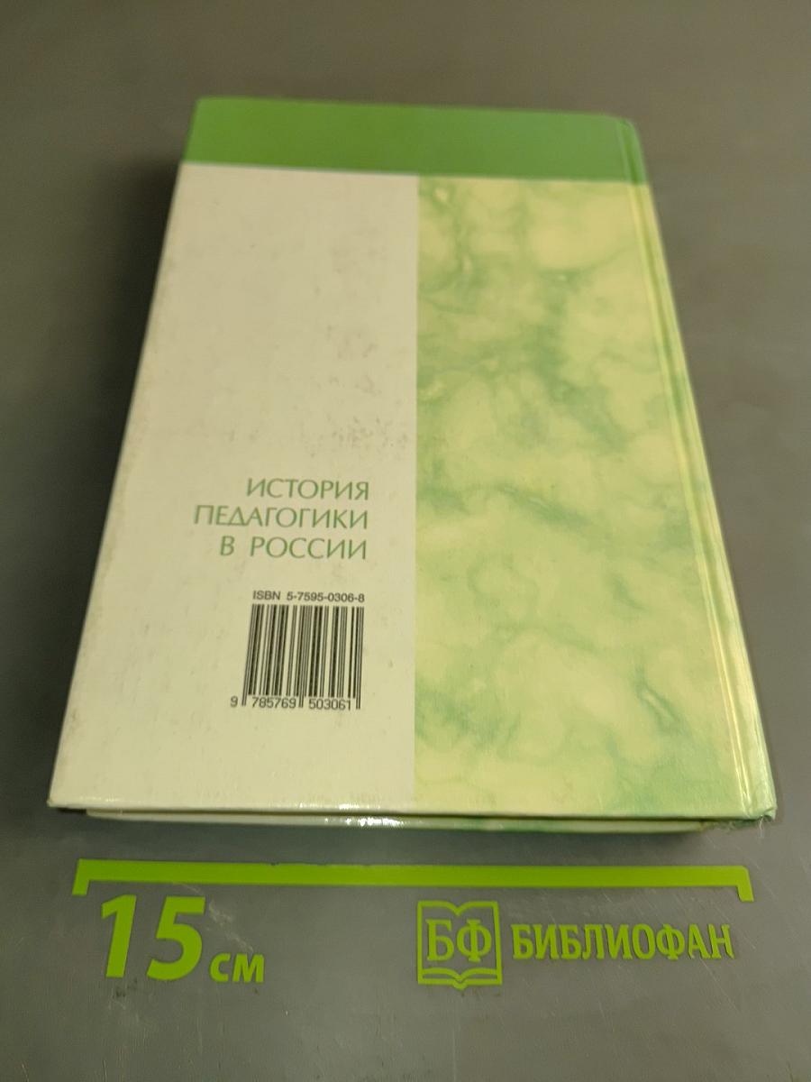 История педагогики в России. Хрестоматия