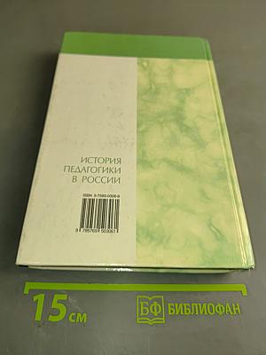 История педагогики в России. Хрестоматия