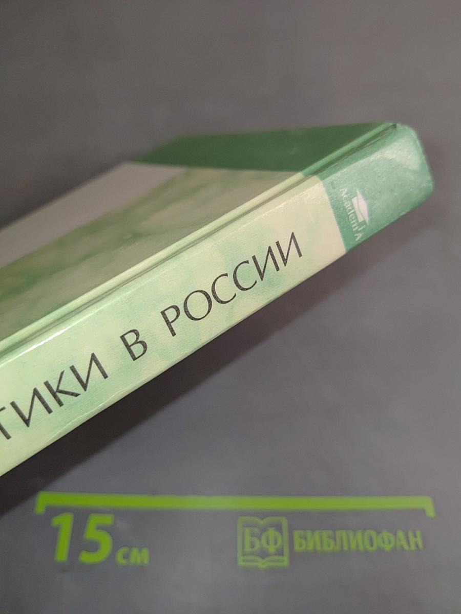 История педагогики в России. Хрестоматия