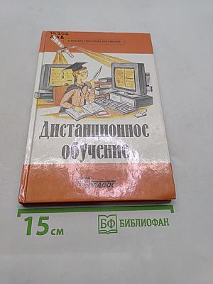 Дистанционное обучение