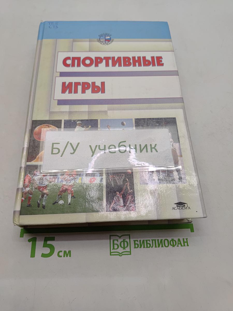 Спортивные игры