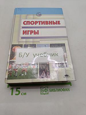 Спортивные игры