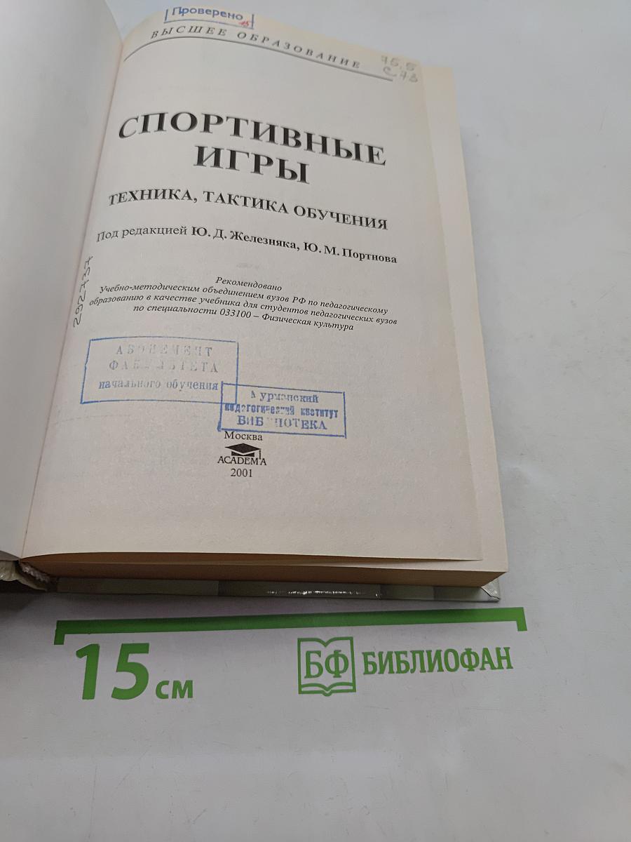 Спортивные игры