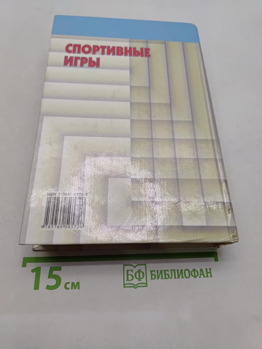 Спортивные игры
