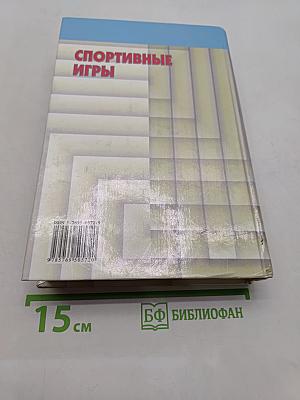Спортивные игры