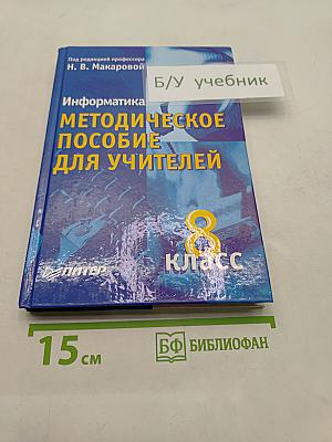 Информатика. Методическое пособие для учителей. 8 класс