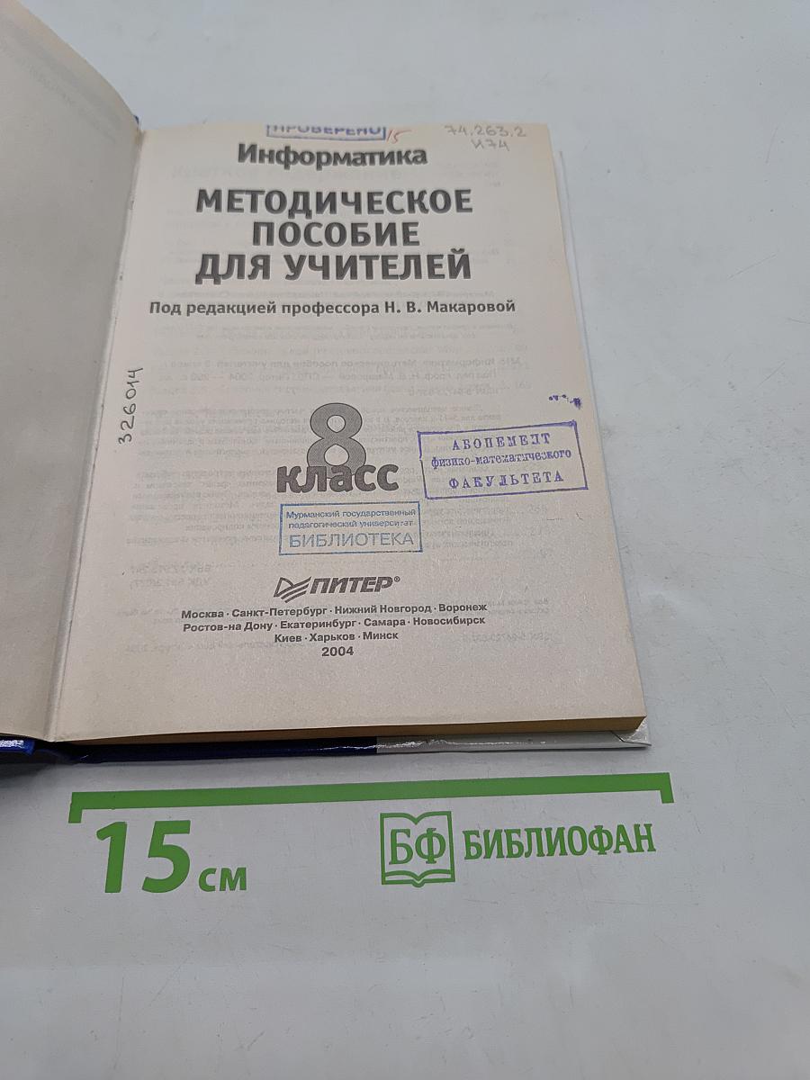 Информатика. Методическое пособие для учителей. 8 класс