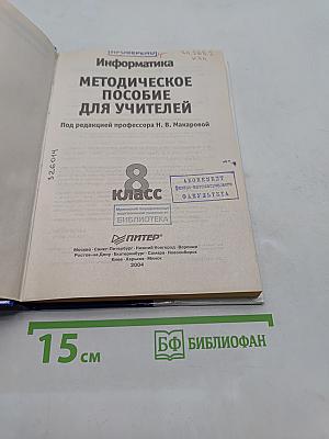 Информатика. Методическое пособие для учителей. 8 класс
