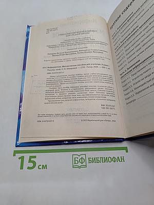 Информатика. Методическое пособие для учителей. 8 класс
