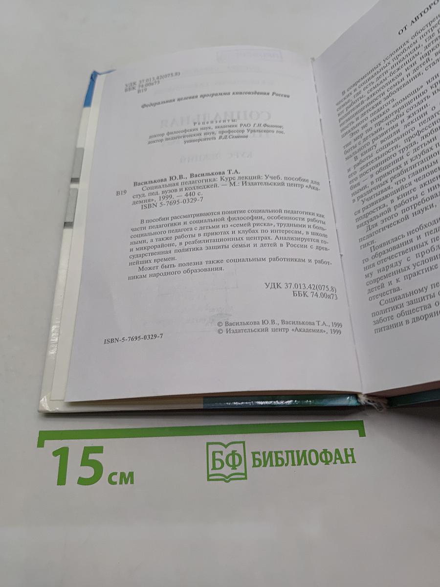 Социальная педагогика. Курс лекций