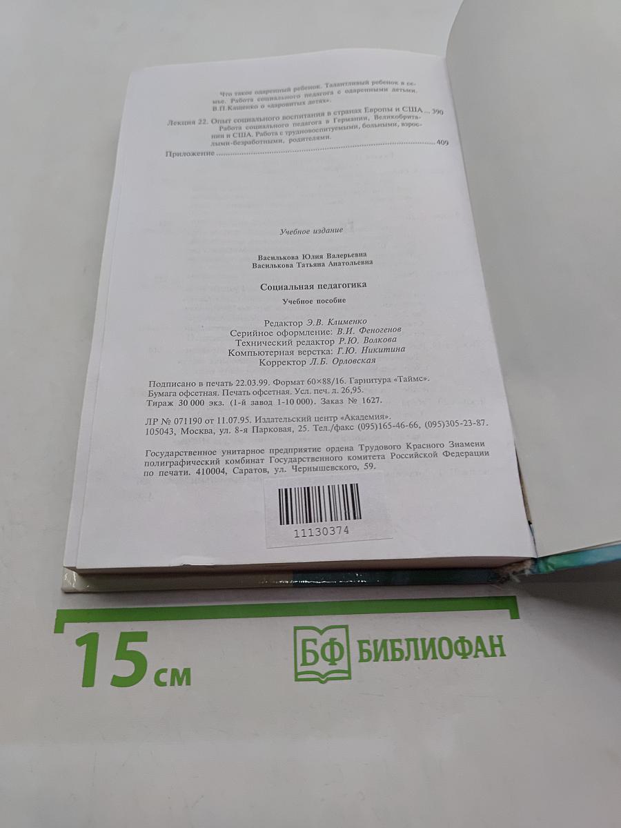 Социальная педагогика. Курс лекций