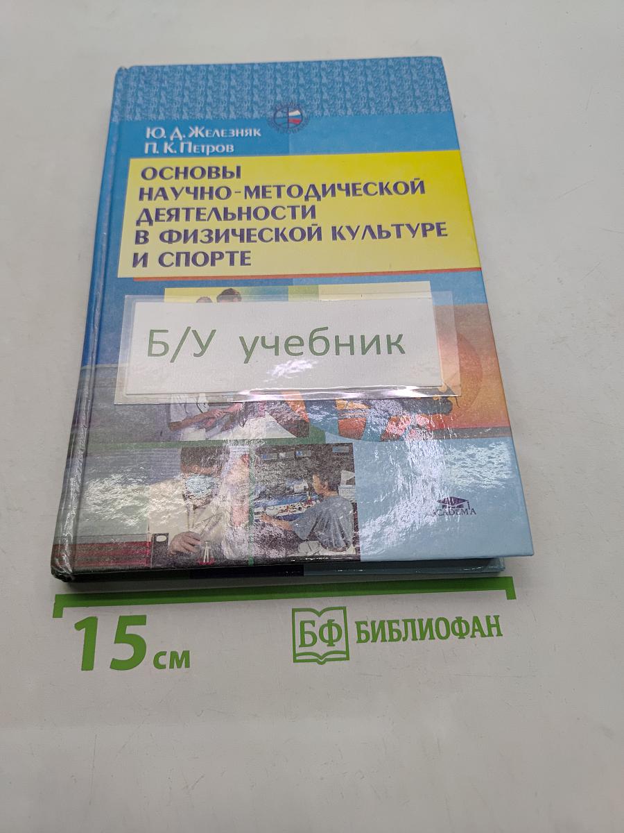 Основы научно-методической деятельности в физической культуре и спорте