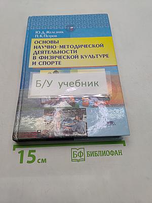 Основы научно-методической деятельности в физической культуре и спорте