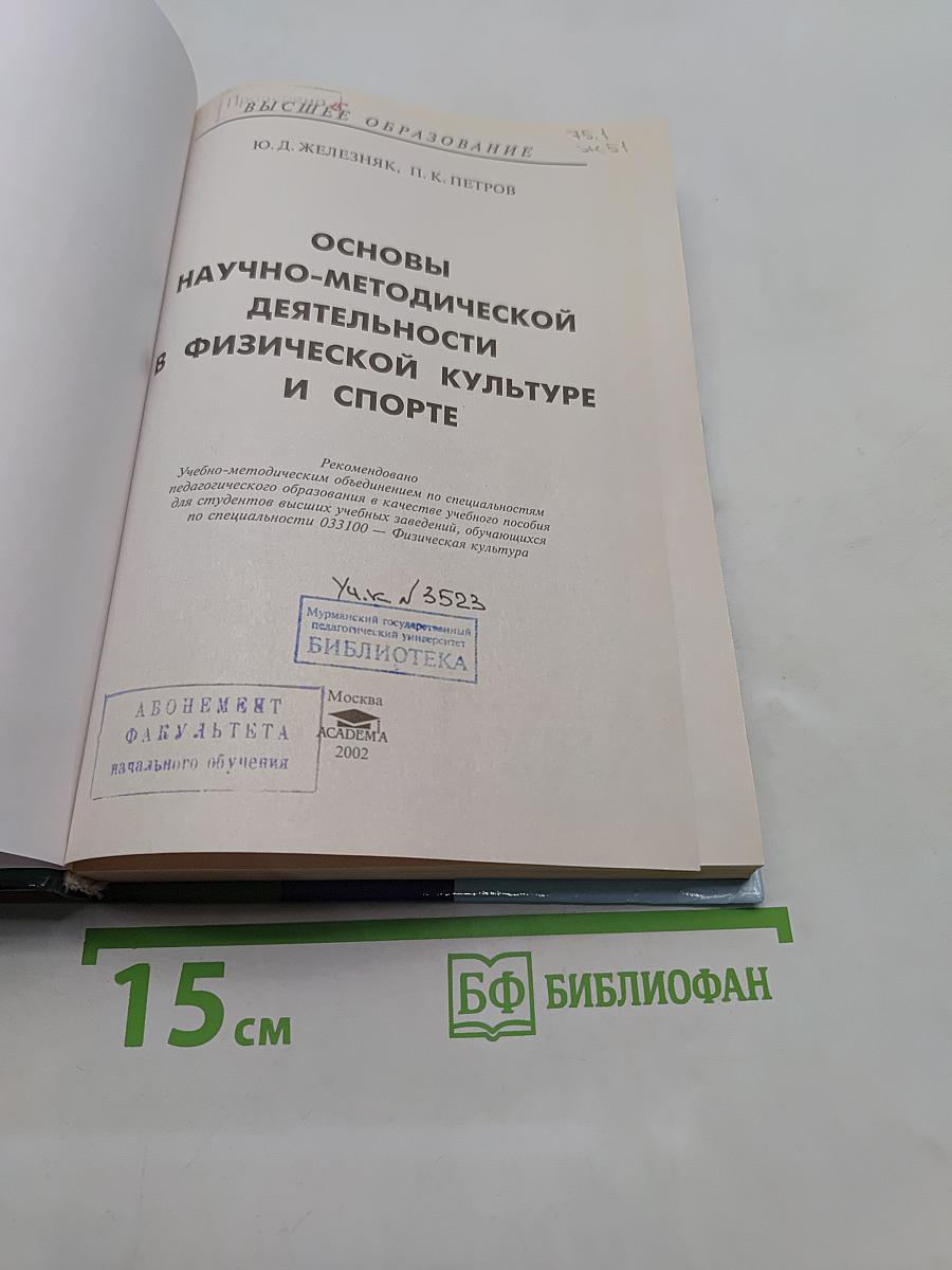 Основы научно-методической деятельности в физической культуре и спорте