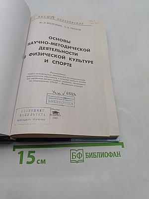 Основы научно-методической деятельности в физической культуре и спорте