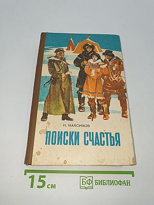 Поиски счастья