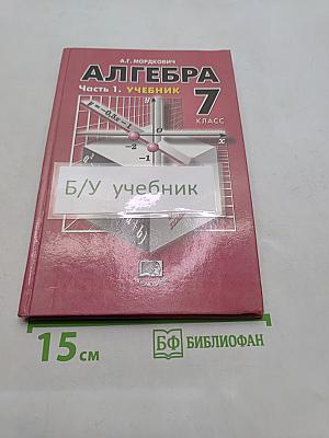 Алгебра. Учебник. Часть 1. 7 класс