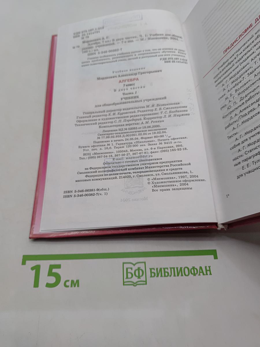 Алгебра. Учебник. Часть 1. 7 класс
