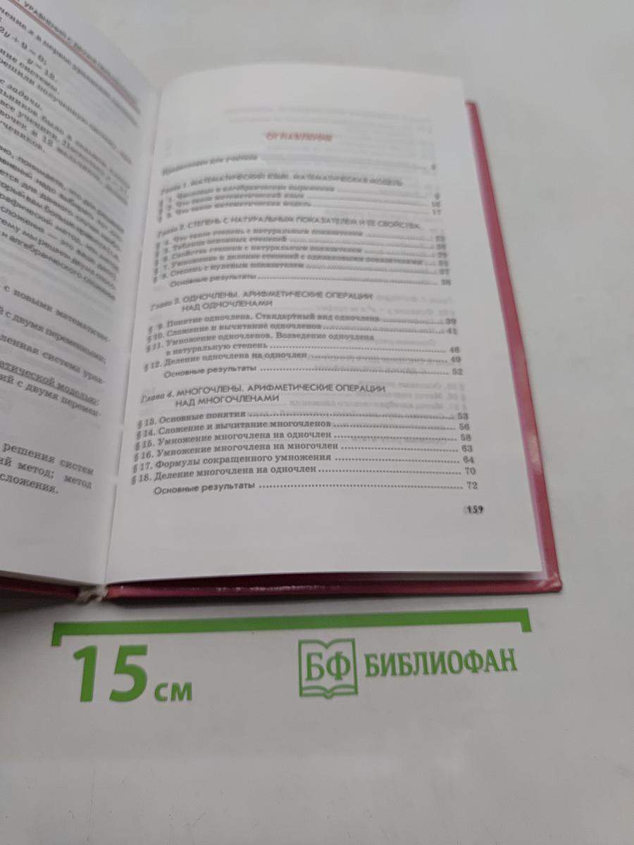 Алгебра. Учебник. Часть 1. 7 класс