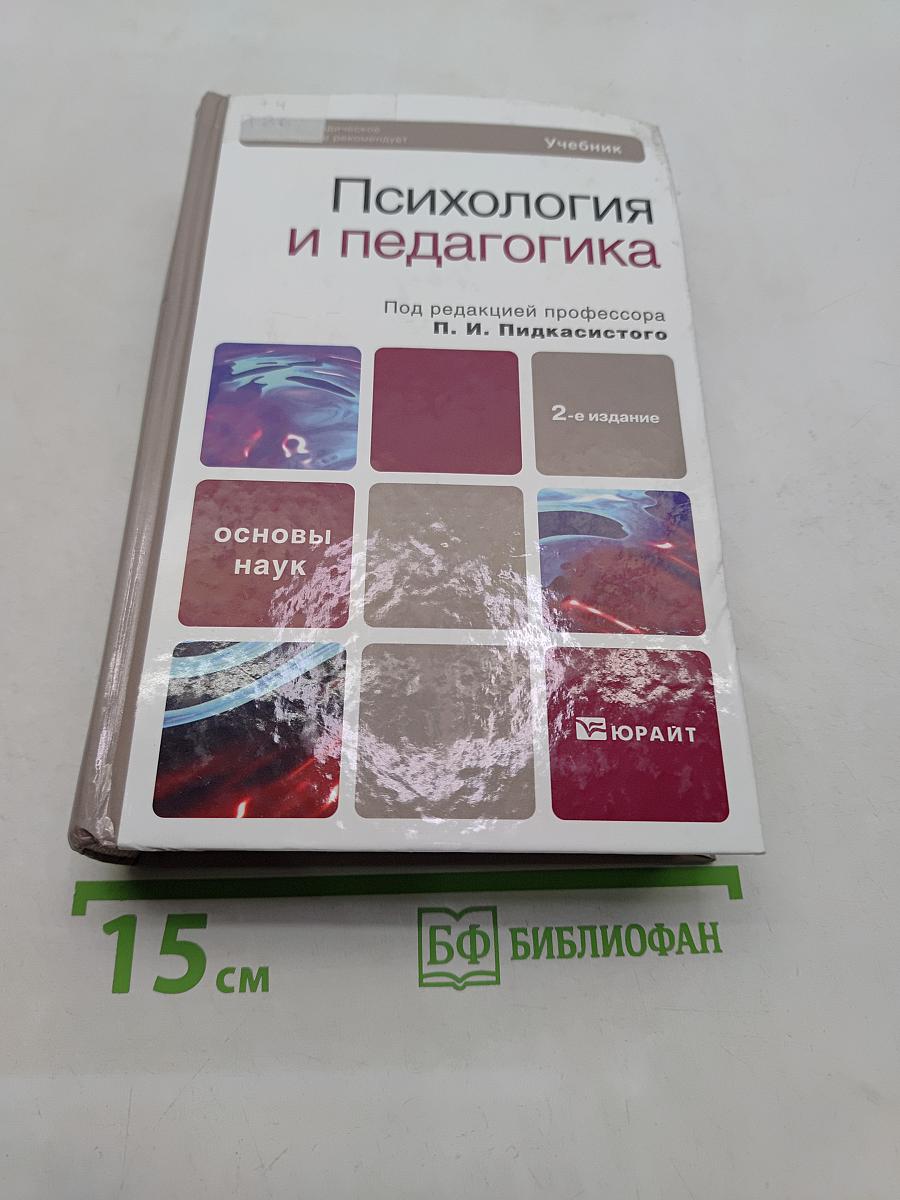 Психология и педагогика