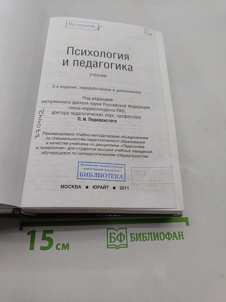 Психология и педагогика