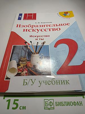 Изобразительное искусство. Искусство и ты. 2 класс