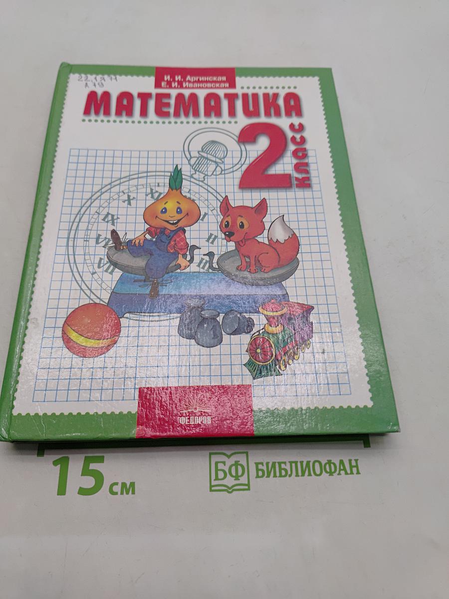 Математика. Учебник для 2-го класса