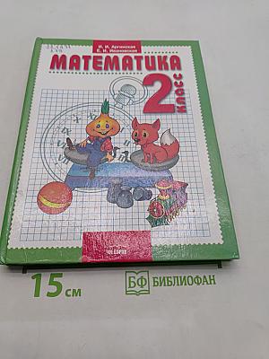 Математика. Учебник для 2-го класса