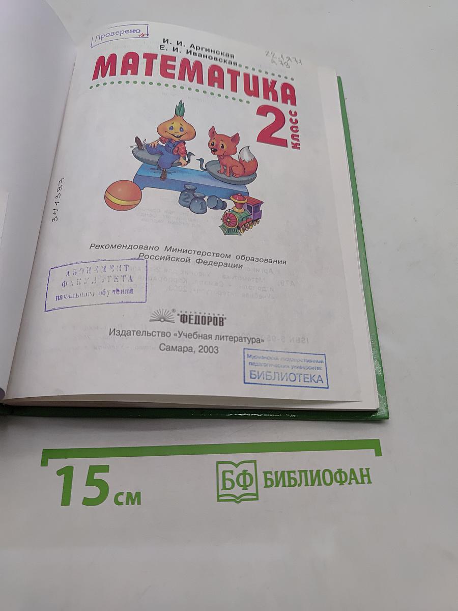 Математика. Учебник для 2-го класса