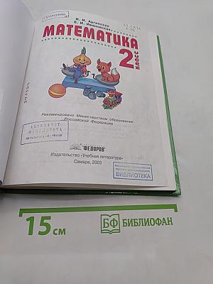 Математика. Учебник для 2-го класса