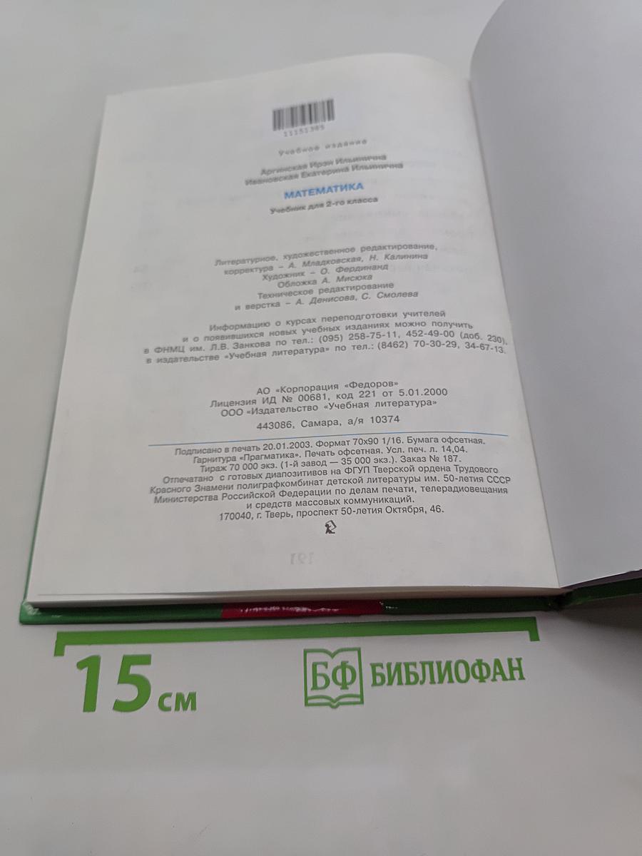 Математика. Учебник для 2-го класса