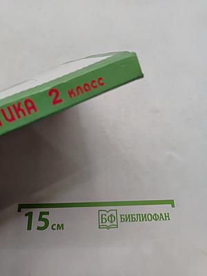 Математика. Учебник для 2-го класса