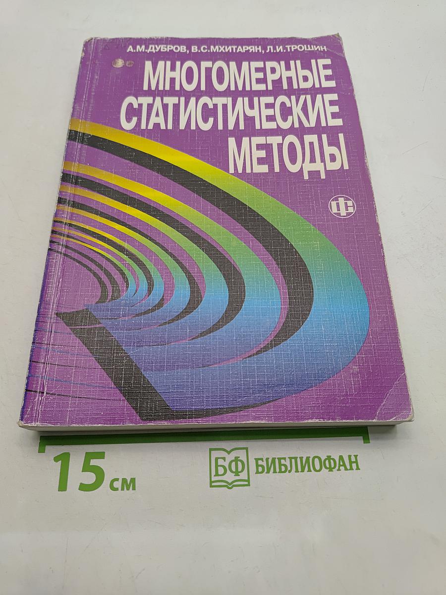 Многомерные статистические методы