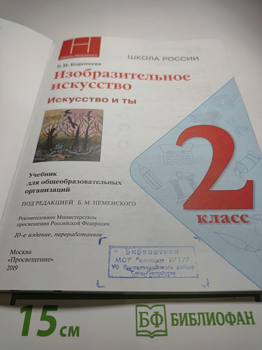 Изобразительное искусство. Искусство и ты. 2 класс