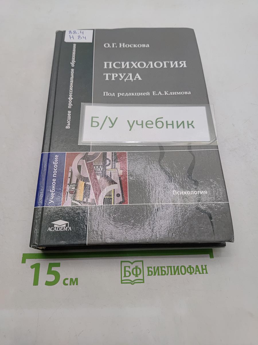 Психология труда: Учеб. пособие