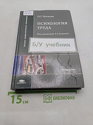 Психология труда: Учеб. пособие