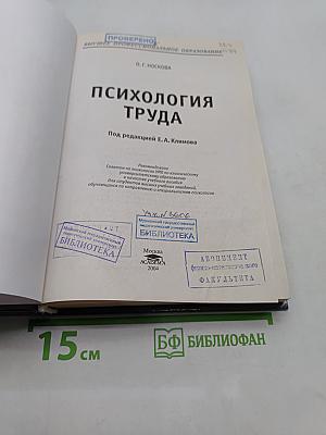 Психология труда: Учеб. пособие