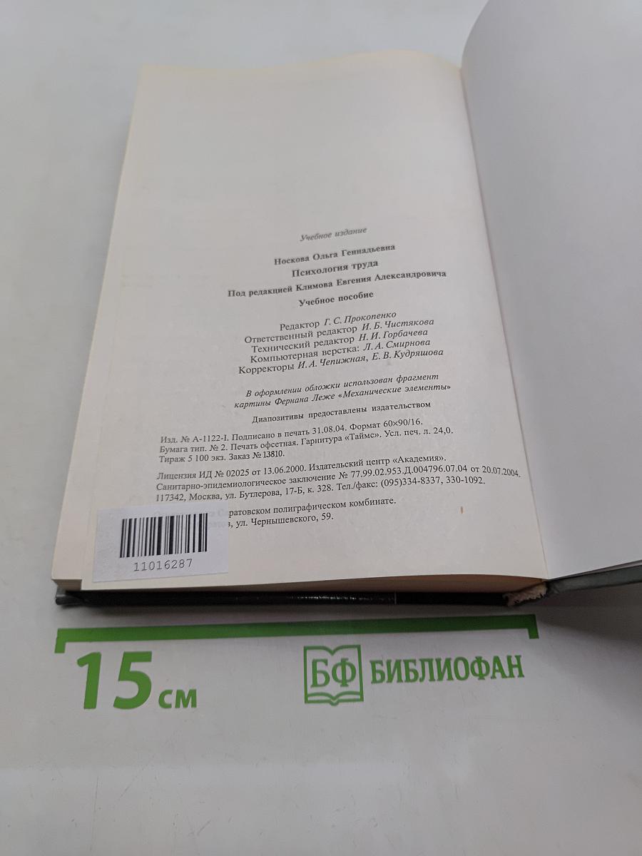 Психология труда: Учеб. пособие