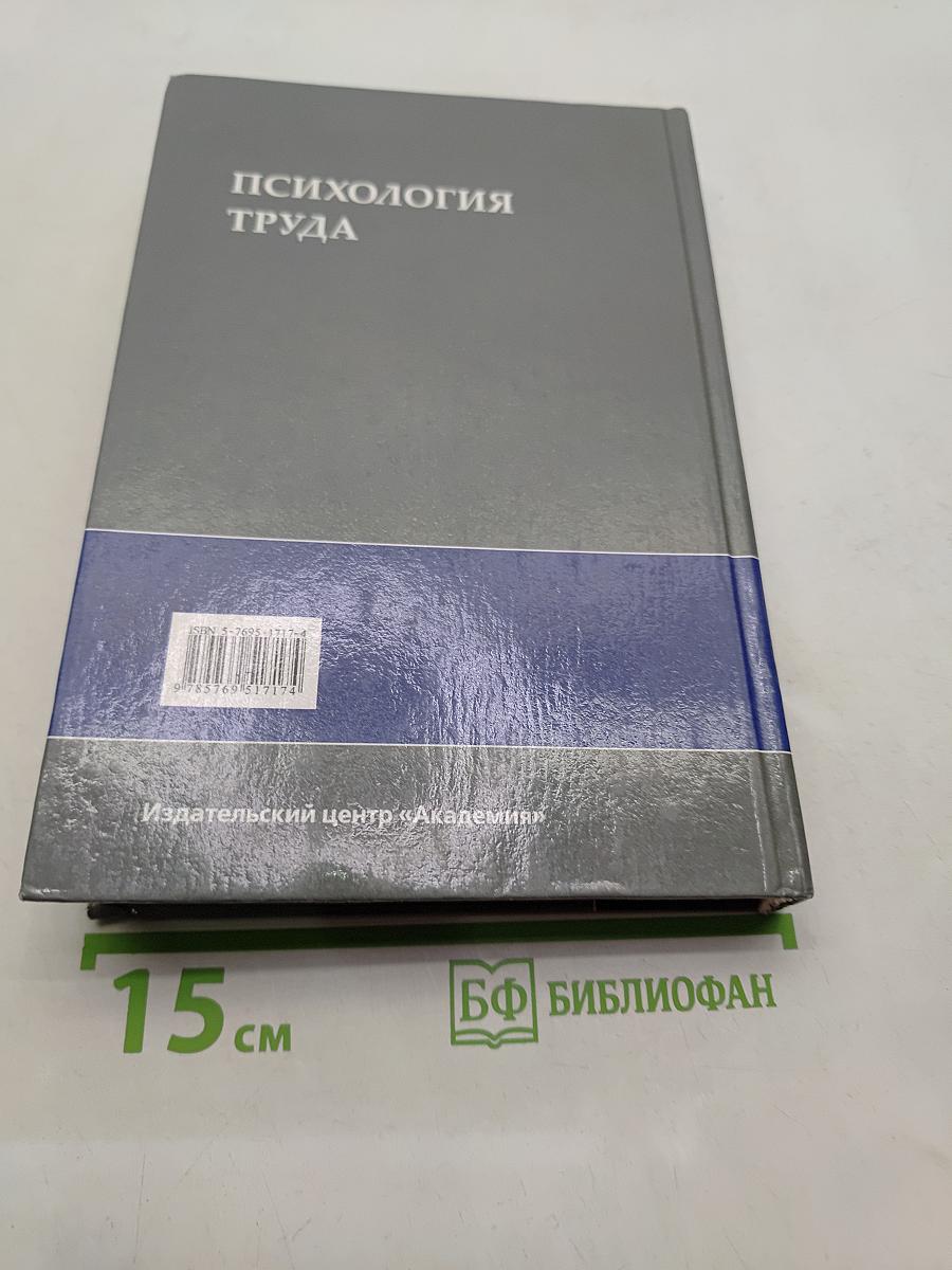 Психология труда: Учеб. пособие