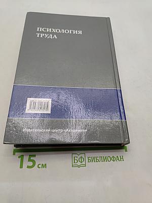 Психология труда: Учеб. пособие