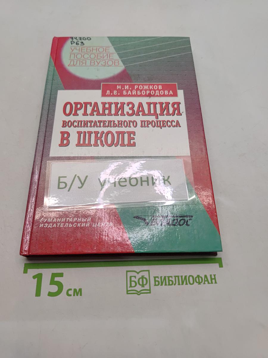 Организация воспитательного процесса в школе